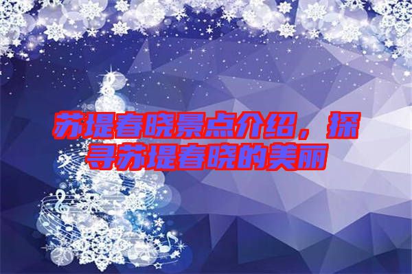 蘇堤春曉景點介紹，探尋蘇堤春曉的美麗