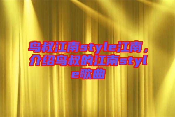 鳥叔江南style江南，介紹鳥叔的江南style歌曲