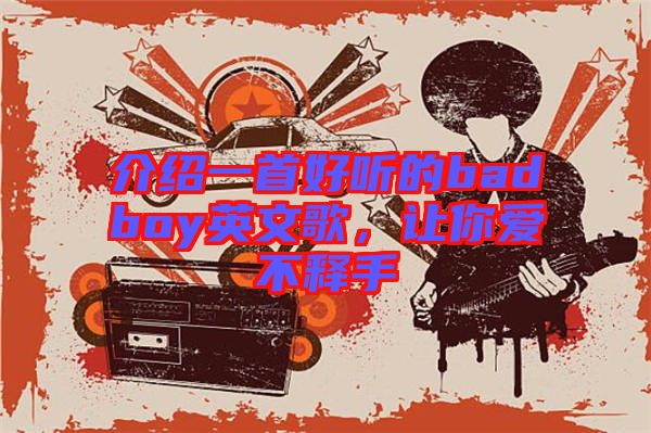 介紹一首好聽的badboy英文歌，讓你愛不釋手