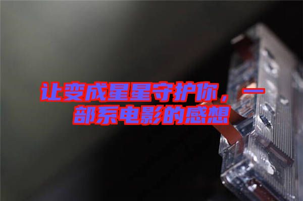 讓變成星星守護你，一部系電影的感想
