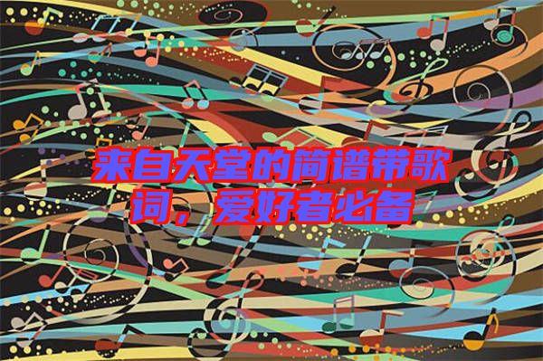 來自天堂的簡譜帶歌詞，愛好者必備