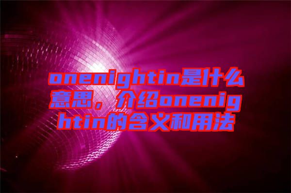 onenightin是什么意思，介紹onenightin的含義和用法