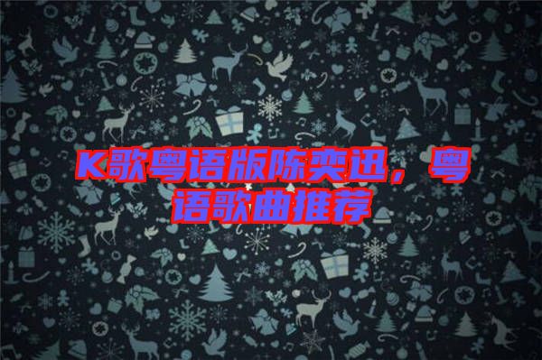 K歌粵語版陳奕迅，粵語歌曲推薦