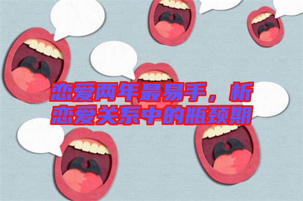 戀愛兩年最易手，析戀愛關(guān)系中的瓶頸期