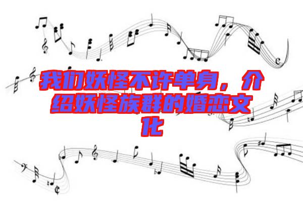 我們妖怪不許單身，介紹妖怪族群的婚戀文化