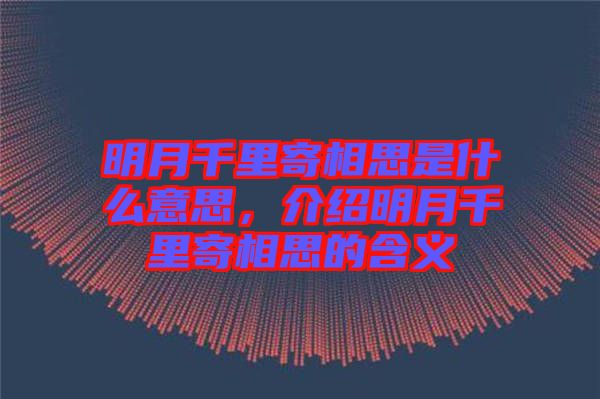 明月千里寄相思是什么意思，介紹明月千里寄相思的含義