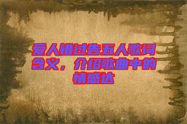 愛(ài)人錯(cuò)過(guò)告五人歌詞含義，介紹歌曲中的情感達(dá)