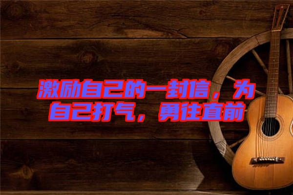 激勵自己的一封信，為自己打氣，勇往直前