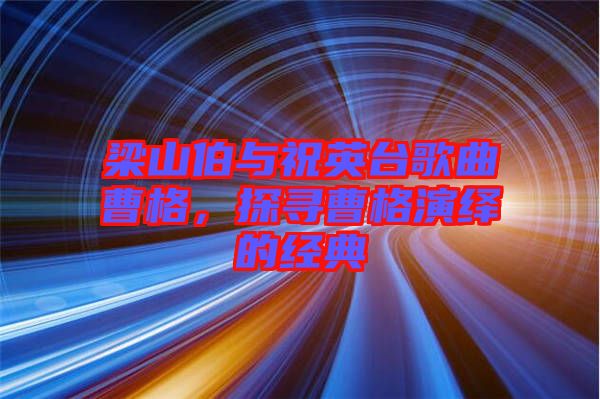 梁山伯與祝英臺歌曲曹格，探尋曹格演繹的經(jīng)典