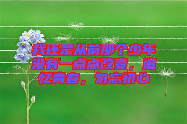 我還是從前那個少年沒有一點點改變，追憶青春，勿忘初心