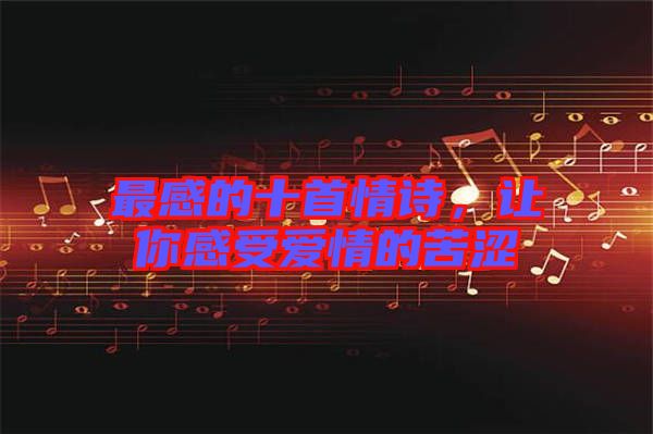 最感的十首情詩，讓你感受愛情的苦澀