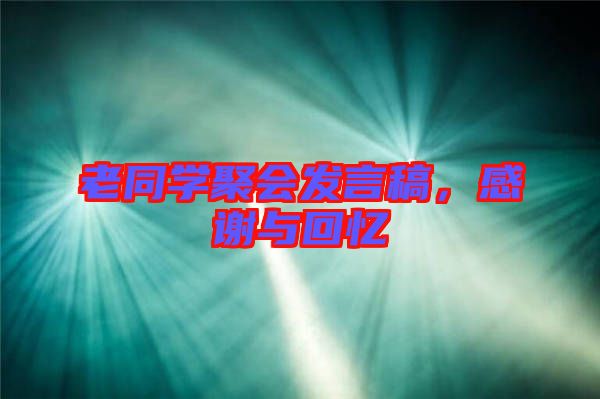 老同學(xué)聚會發(fā)言稿，感謝與回憶