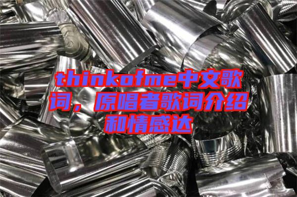 thinkofme中文歌詞，原唱者歌詞介紹和情感達(dá)