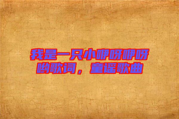 我是一只小咿呀咿呀喲歌詞，童謠歌曲