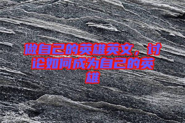 做自己的英雄英文，討論如何成為自己的英雄