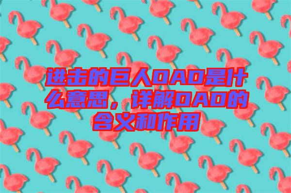 進(jìn)擊的巨人OAD是什么意思，詳解OAD的含義和作用