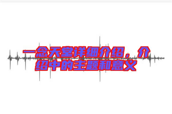 一念天堂詳細(xì)介紹，介紹中的主題和意義