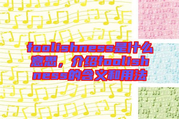 foolishness是什么意思，介紹foolishness的含義和用法