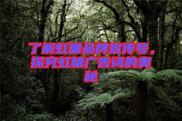 了解虹糖品牌宣傳號，探究虹糖廣告詞的奧秘