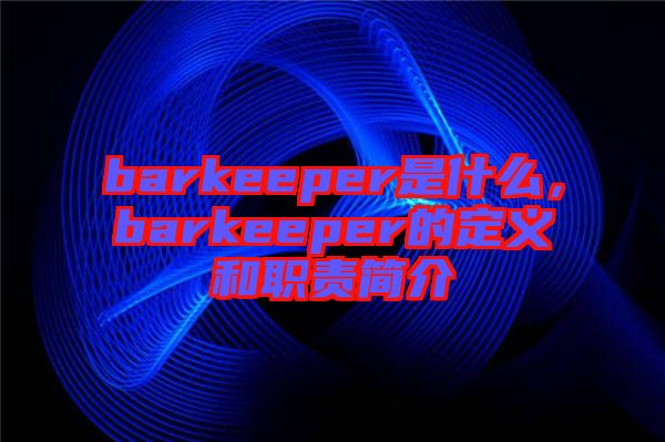 barkeeper是什么，barkeeper的定義和職責(zé)簡介