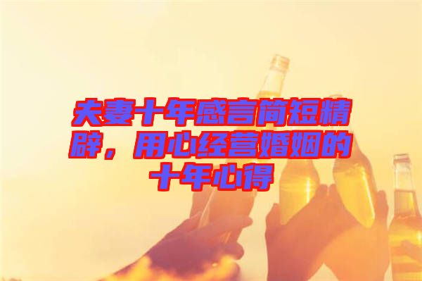 夫妻十年感言簡短精辟，用心經(jīng)營婚姻的十年心得