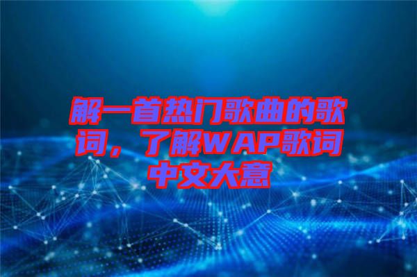 解一首熱門歌曲的歌詞，了解WAP歌詞中文大意