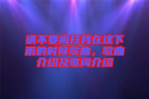 請不要離開我在這下雨的時候歌曲，歌曲介紹及歌詞介紹