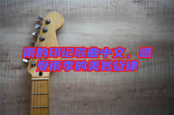 雨的印記歌曲中文，感受雨季的美妙旋律
