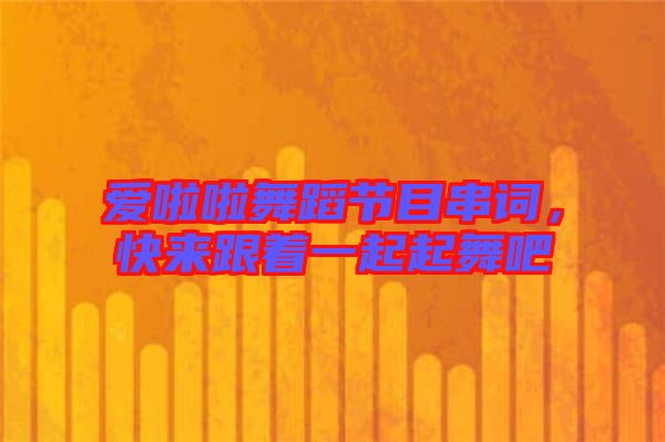 愛啦啦舞蹈節(jié)目串詞，快來跟著一起起舞吧