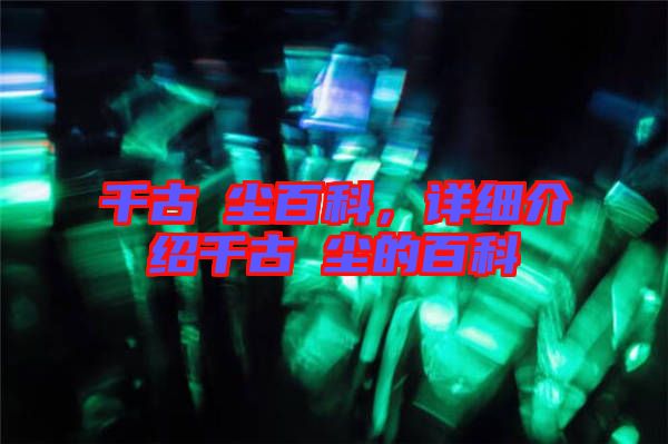 千古玦塵百科，詳細(xì)介紹千古玦塵的百科