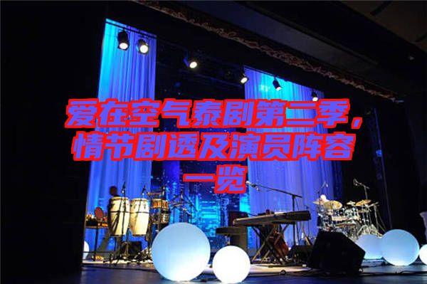 愛在空氣泰劇第二季，情節(jié)劇透及演員陣容一覽