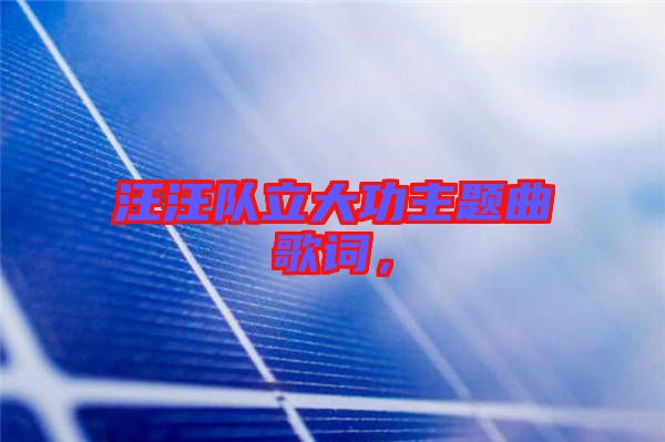 汪汪隊立大功主題曲歌詞，
