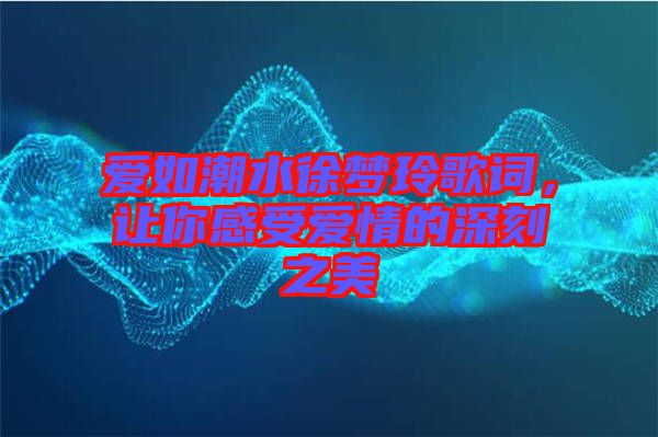 愛如潮水徐夢玲歌詞，讓你感受愛情的深刻之美