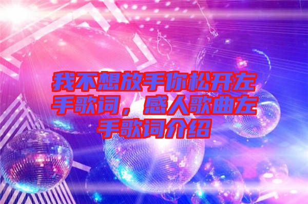 我不想放手你松開左手歌詞，感人歌曲左手歌詞介紹