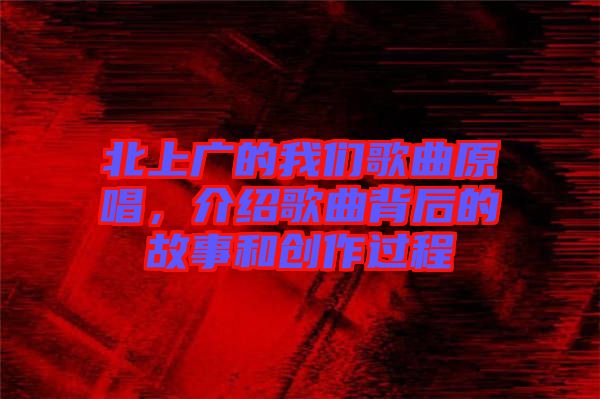 北上廣的我們歌曲原唱，介紹歌曲背后的故事和創(chuàng)作過(guò)程
