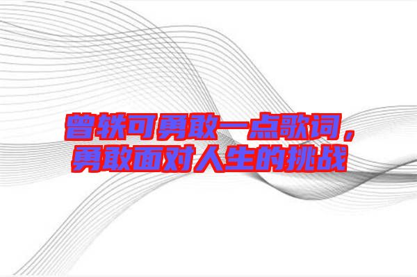 曾軼可勇敢一點歌詞，勇敢面對人生的挑戰(zhàn)