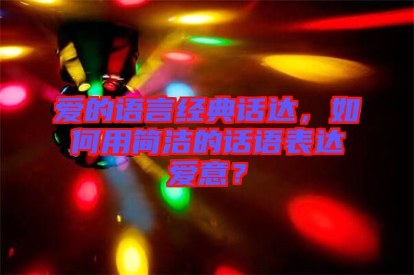 愛的語言經(jīng)典話達，如何用簡潔的話語表達愛意？