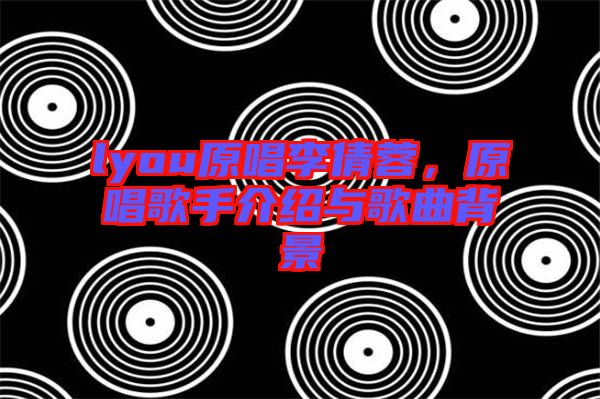 lyou原唱李倩蓉，原唱歌手介紹與歌曲背景