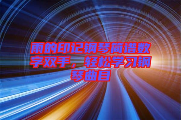 雨的印記鋼琴簡譜數(shù)字雙手，輕松學習鋼琴曲目