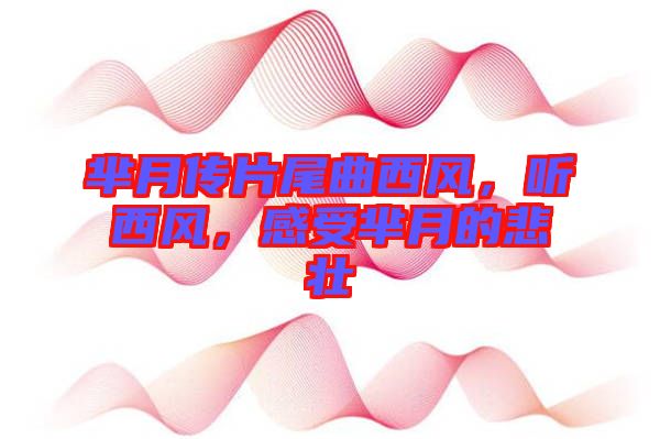 羋月傳片尾曲西風(fēng)，聽西風(fēng)，感受羋月的悲壯