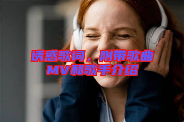 誘惑歌詞，附帶歌曲MV和歌手介紹