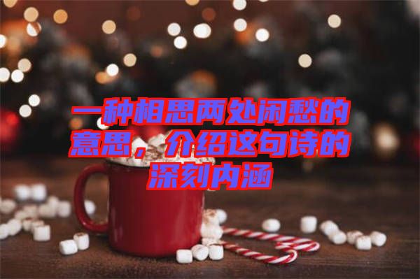 一種相思兩處閑愁的意思，介紹這句詩的深刻內(nèi)涵