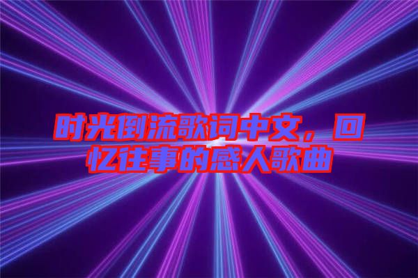 時光倒流歌詞中文，回憶往事的感人歌曲
