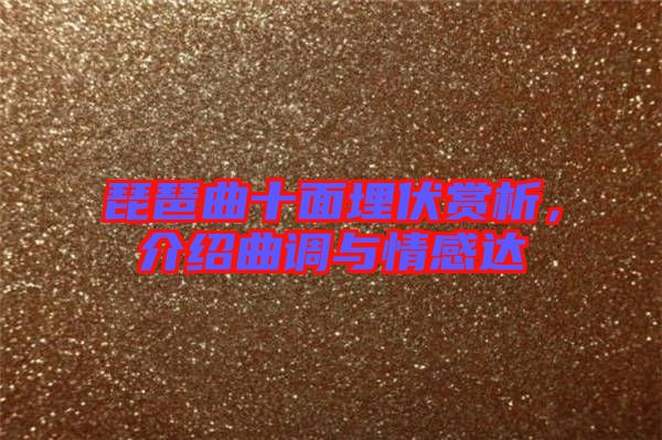 琵琶曲十面埋伏賞析，介紹曲調與情感達