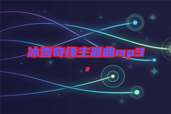 冰雪奇緣主題曲mp3，