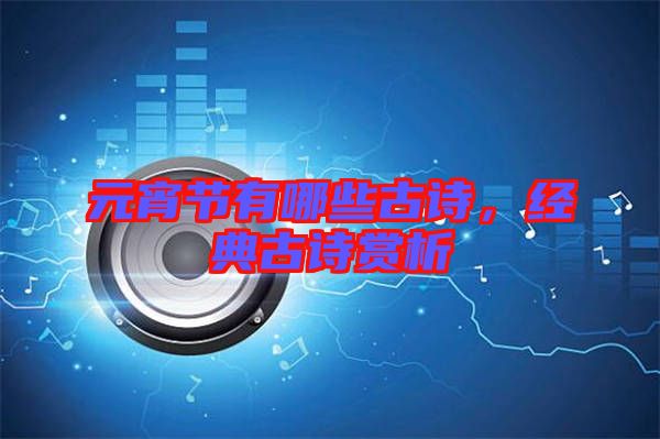 元宵節(jié)有哪些古詩，經(jīng)典古詩賞析