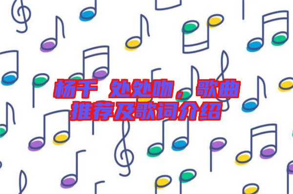 楊千嬅處處吻，歌曲推薦及歌詞介紹