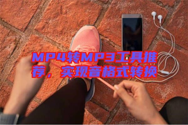 MP4轉(zhuǎn)MP3工具推薦，實(shí)現(xiàn)音格式轉(zhuǎn)換
