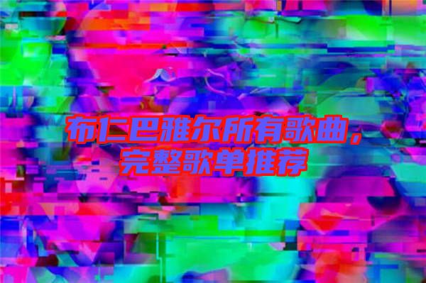布仁巴雅爾所有歌曲，完整歌單推薦