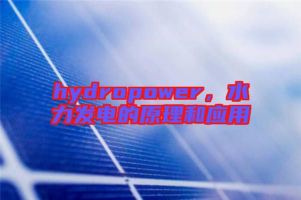 hydropower，水力發(fā)電的原理和應(yīng)用